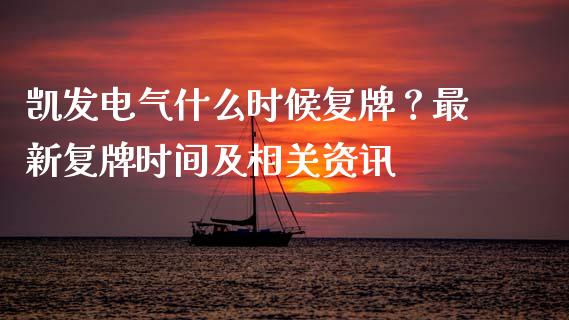 凯发电气什么时候复牌？最新复牌时间及相关资讯_https://www.apanben.com_在线喊单_第1张