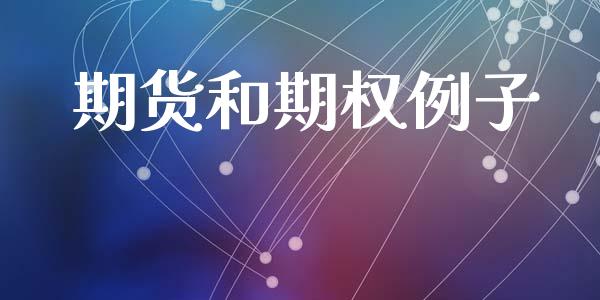 期货和期权例子_https://www.apanben.com_期货学院_第1张