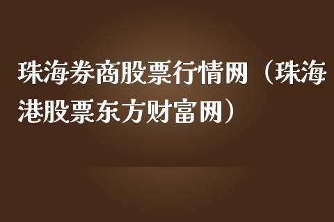 珠海券商股票行情网（珠海港股票东方财富网）_https://www.apanben.com_股票怎么玩_第1张