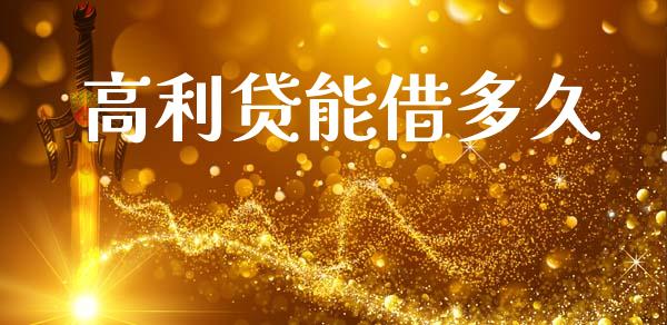 高利贷能借多久_https://www.apanben.com_股市指导_第1张