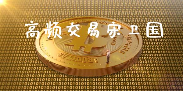 高频交易宋卫国_https://www.apanben.com_股票怎么玩_第1张