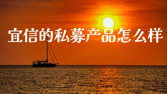 宜信的私募产品怎么样_https://www.apanben.com_期货学院_第1张