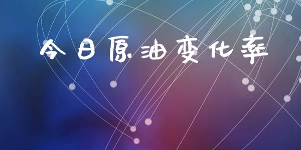 今日原油变化率_https://www.apanben.com_在线喊单_第1张
