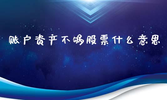 账户资产不够股票什么意思_https://www.apanben.com_国际财经_第1张