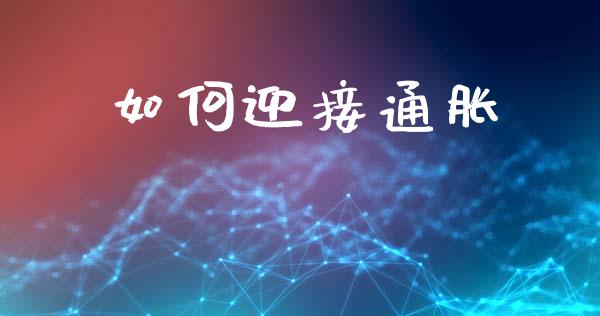 如何迎接通胀_https://www.apanben.com_财经资讯_第1张