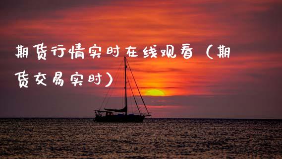期货行情实时在线观看（期货交易实时）_https://www.apanben.com_在线喊单_第1张