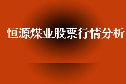 恒源煤业股票行情分析_https://www.apanben.com_股市分析_第1张