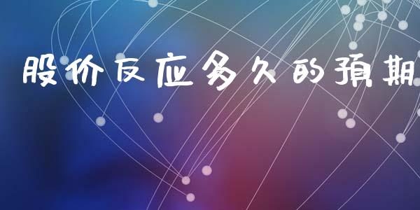 股价反应多久的预期_https://www.apanben.com_股市分析_第1张
