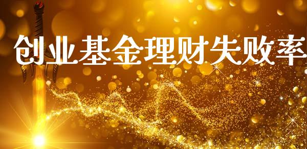 创业基金理财失败率_https://www.apanben.com_国际财经_第1张