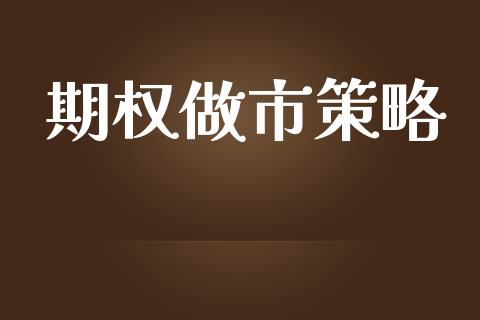 期权做市策略_https://www.apanben.com_股票怎么玩_第1张