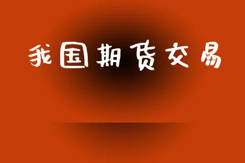 我国期货交易_https://www.apanben.com_国际财经_第1张