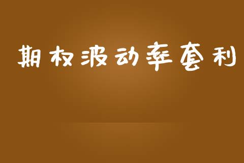 期权波动率套利_https://www.apanben.com_国际期货_第1张