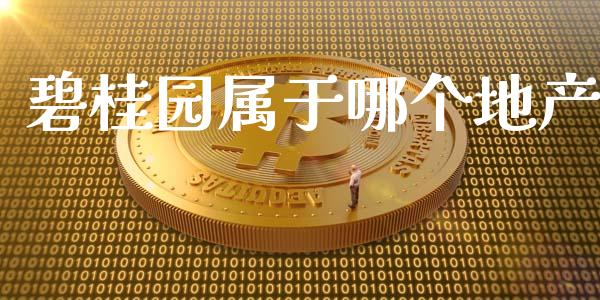 碧桂园属于哪个地产_https://www.apanben.com_国际期货_第1张