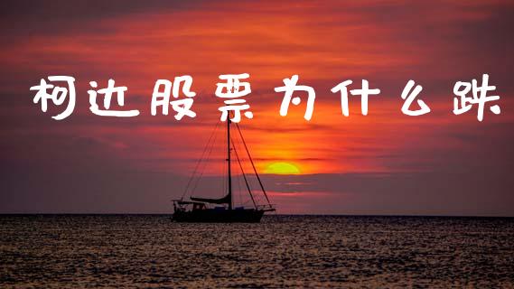 柯达股票为什么跌_https://www.apanben.com_股市分析_第1张