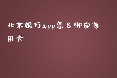 北京银行app怎么绑定信用卡_https://www.apanben.com_财经资讯_第1张