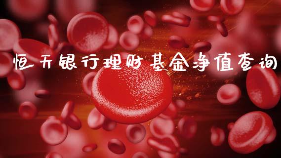 恒天银行理财基金净值查询_https://www.apanben.com_国际财经_第1张