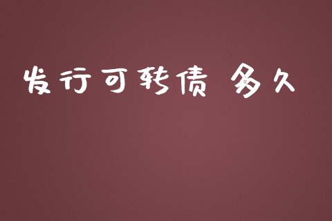 发行可转债 多久_https://www.apanben.com_财经资讯_第1张