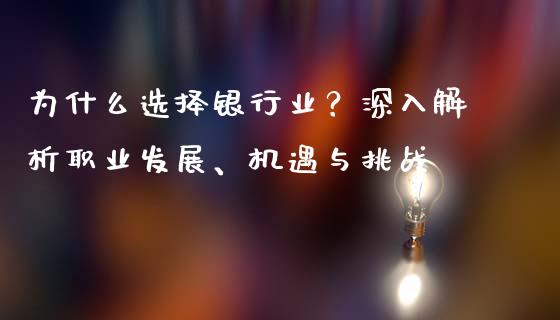 为什么选择银行业？深入解析职业发展、机遇与挑战_https://www.apanben.com_股市指导_第1张