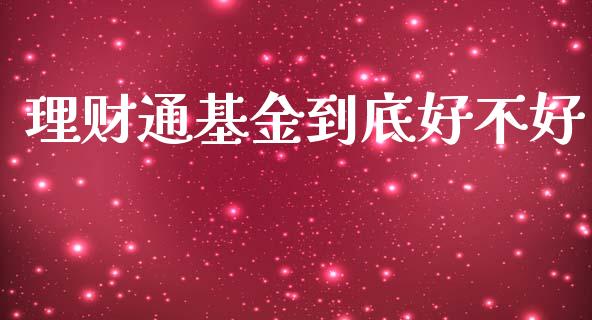 理财通基金到底好不好_https://www.apanben.com_国际财经_第1张
