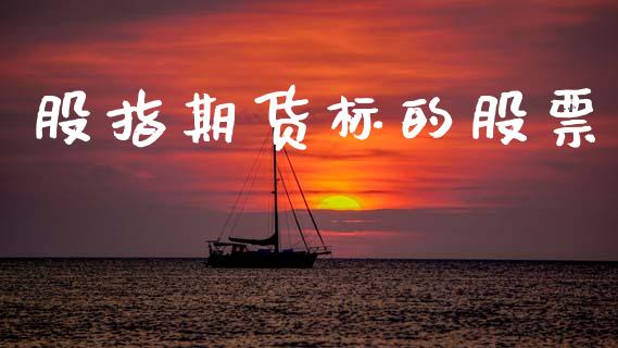 股指期货标的股票_https://www.apanben.com_股票怎么玩_第1张