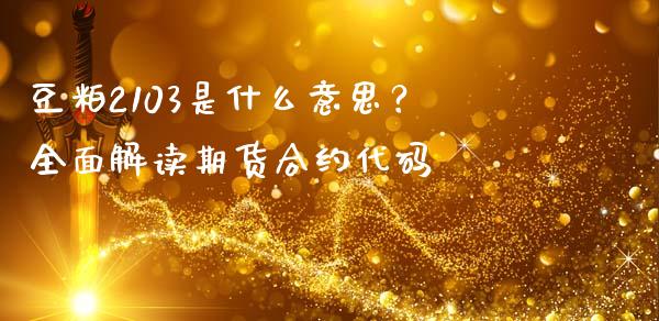 豆粕2103是什么意思？全面解读期货合约代码_https://www.apanben.com_股市指导_第1张