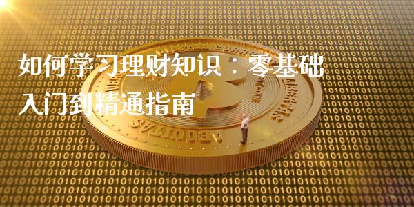 如何学习理财知识：零基础入门到精通指南_https://www.apanben.com_期货学院_第1张