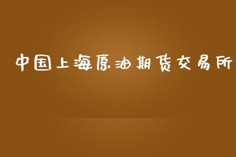 中国上海原油期货交易所_https://www.apanben.com_股市指导_第1张