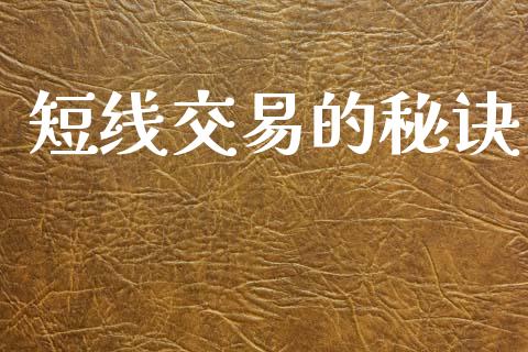短线交易的秘诀_https://www.apanben.com_在线喊单_第1张