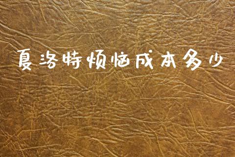 夏洛特烦恼成本多少_https://www.apanben.com_国际财经_第1张