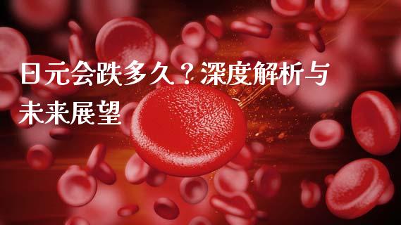 日元会跌多久？深度解析与未来展望_https://www.apanben.com_财经资讯_第1张