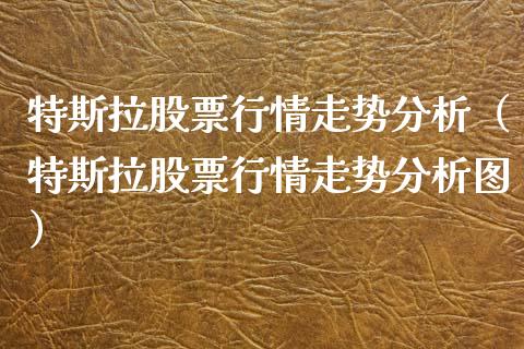 特斯拉股票行情走势分析（特斯拉股票行情走势分析图）_https://www.apanben.com_股票怎么玩_第1张