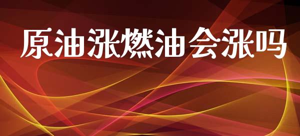 原油涨燃油会涨吗_https://www.apanben.com_在线喊单_第1张