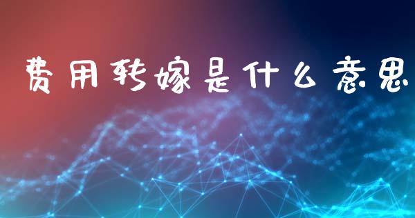 费用转嫁是什么意思_https://www.apanben.com_期货学院_第1张