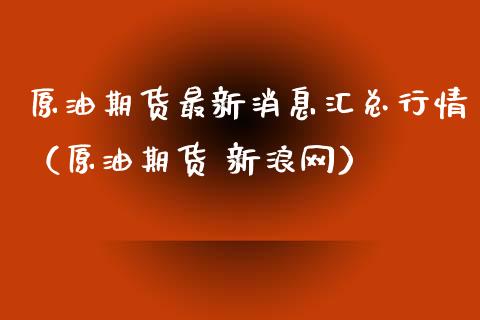 原油期货最新消息汇总行情（原油期货 新浪网）_https://www.apanben.com_国际期货_第1张