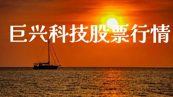 巨兴科技股票行情_https://www.apanben.com_股票怎么玩_第1张