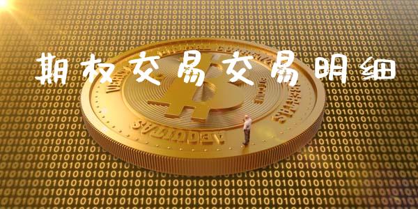 期权交易交易明细_https://www.apanben.com_在线喊单_第1张