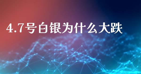 4.7号白银为什么大跌_https://www.apanben.com_股市分析_第1张