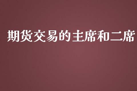 期货交易的主席和二席_https://www.apanben.com_财经资讯_第1张