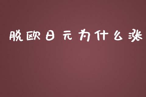 脱欧日元为什么涨_https://www.apanben.com_股市分析_第1张