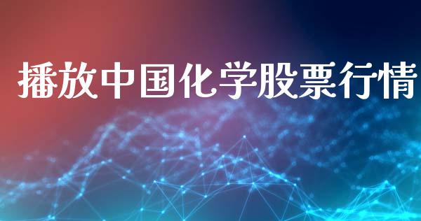 播放中国化学股票行情_https://www.apanben.com_股票怎么玩_第1张