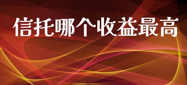 信托哪个收益最高_https://www.apanben.com_股市指导_第1张