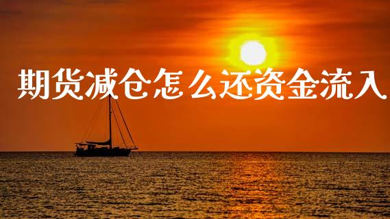 期货减仓怎么还资金流入_https://www.apanben.com_股市指导_第1张