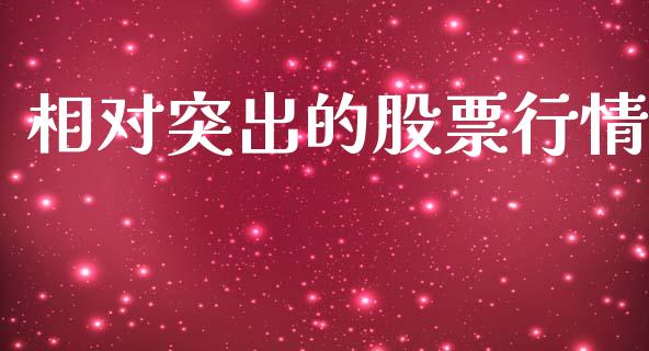 相对突出的股票行情_https://www.apanben.com_股市指导_第1张
