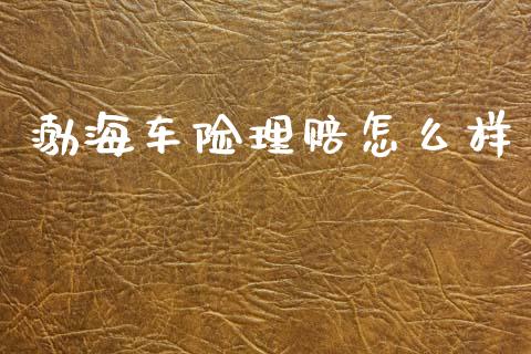 渤海车险理赔怎么样_https://www.apanben.com_在线喊单_第1张
