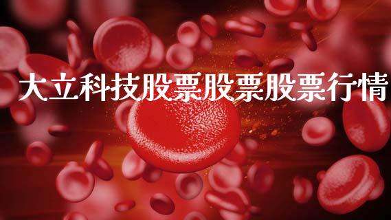 大立科技股票股票股票行情_https://www.apanben.com_股票怎么玩_第1张