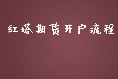 红塔期货开户流程_https://www.apanben.com_期货学院_第1张
