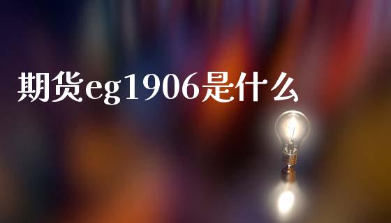 期货eg1906是什么_https://www.apanben.com_股市分析_第1张