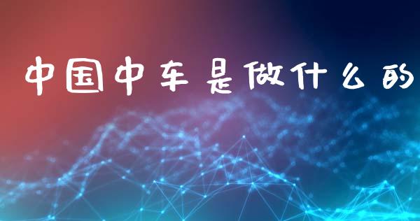 中国中车是做什么的_https://www.apanben.com_股票怎么玩_第1张