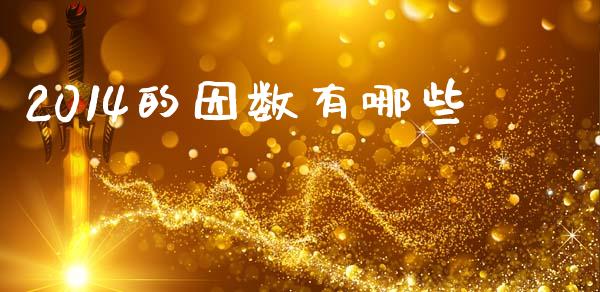 2014的因数有哪些_https://www.apanben.com_财经资讯_第1张