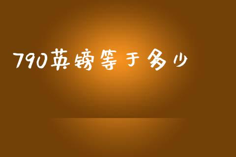 790英镑等于多少_https://www.apanben.com_期货学院_第1张